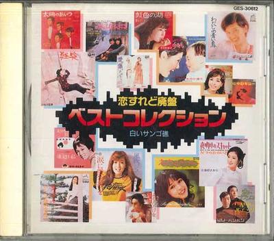 CD VARIOUS  Koisuredohaiban Best Collection12 S GES30612 COLUMBIA Japan Japanese PopRock Used