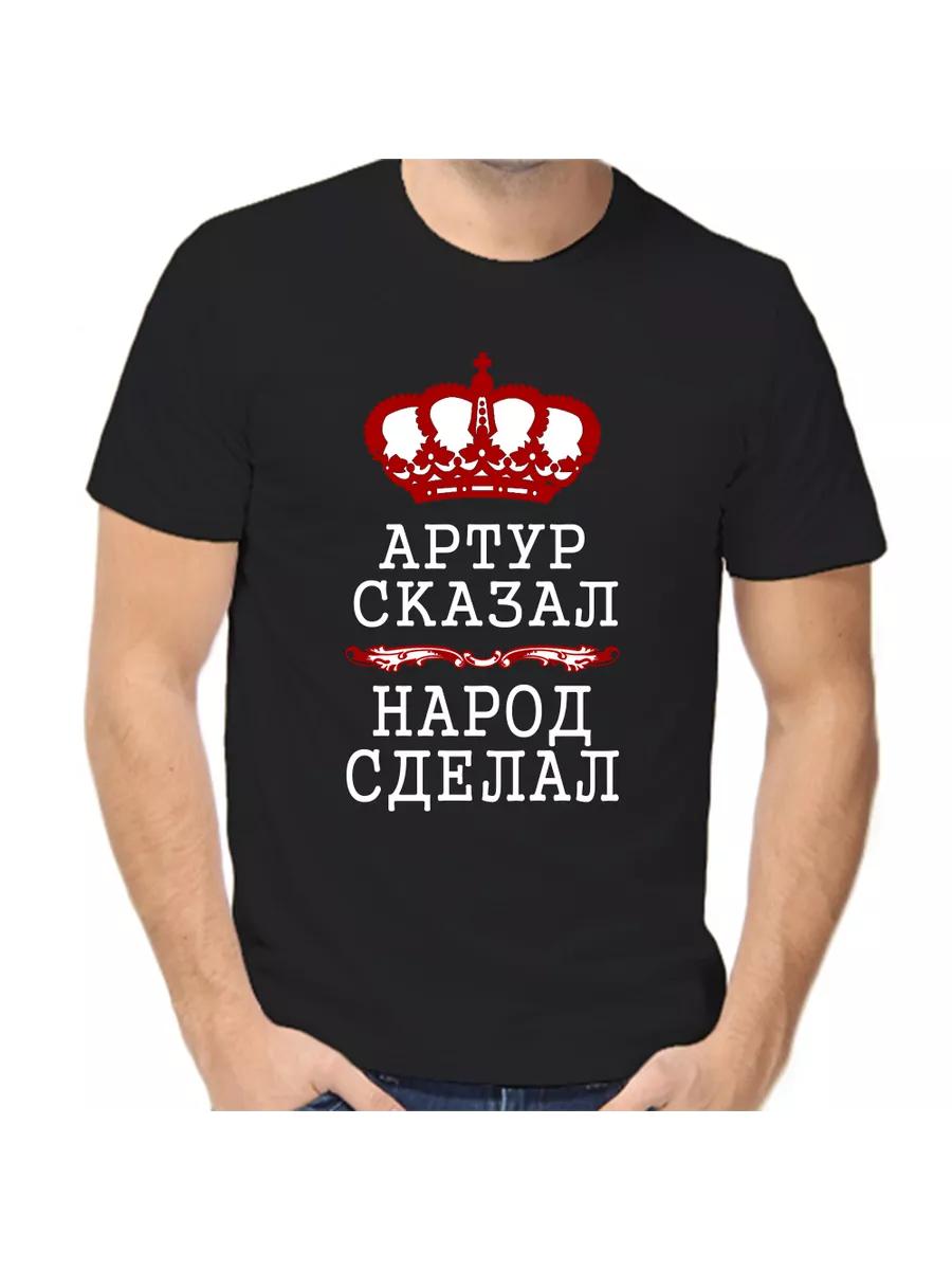 

Футболка с шуткой про Артура, с мужским именем и надписью, в качестве подарка S