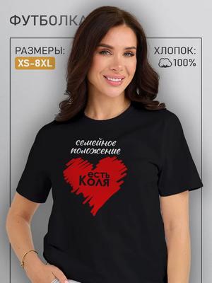 T-Shirt Graphic Marital Status Kolya Nikolay