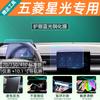Tempered Glass Screen Protector for Wuling Xingguang S Electric Vehicle Center Console Dashboard Display Navigation Film Cover