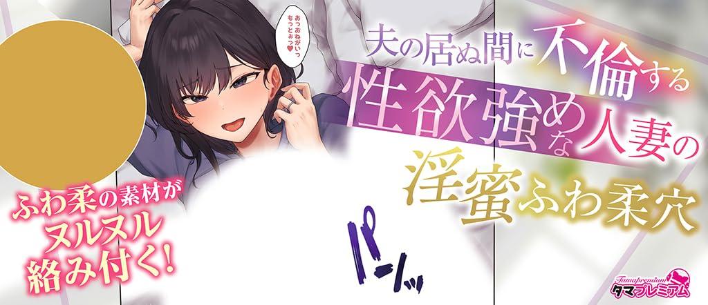 Tama Premium Onahole - The Soft, Lusty Hole of a Sex-Strong Housewife Who Cheats While Her Husband Is Away - Made In Japan, 485g, Non-Penetrating