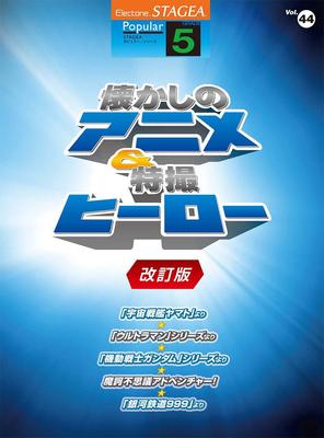 STAGEA Popular (Level 5) Vol. 44 Nostalgic Anime & Special Effects Heroes [Revised Edition]