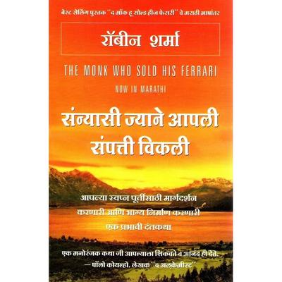 The Monk Who Sold His Ferrari (Marathi) Sanyasi Jyane Apli Sampati Vikli Book JL166416277889