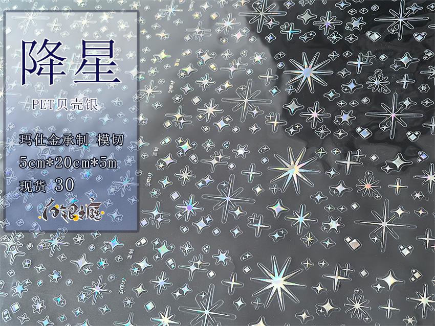 Baiying Studio Descending Star Shell Gold Shell Silver PET Tape Die-Cut Tape Scrapbook Guka Gu Mei DIY Material