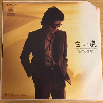 7inch Record MASAHIKO MINOYA  Shiroiarashi  Kun No Kotode 07SH1085 CBS SONY 1981 Japan Japanese PopRock Used