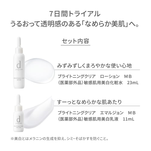 d program Brightening Clear Trial Set MB Lotion Sensitive Skin/Whitening/Moisturizing/Dry/Rough Skin Prevention/For Travel/Travel 7-day Tri