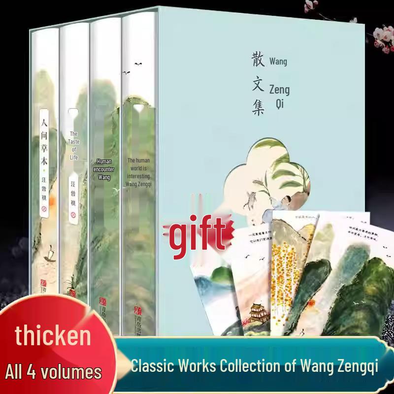 Wang Zengqi Prose Collection: 4 Volumes - Grass and Trees, Has Flavor, Encounters, Is Interesting