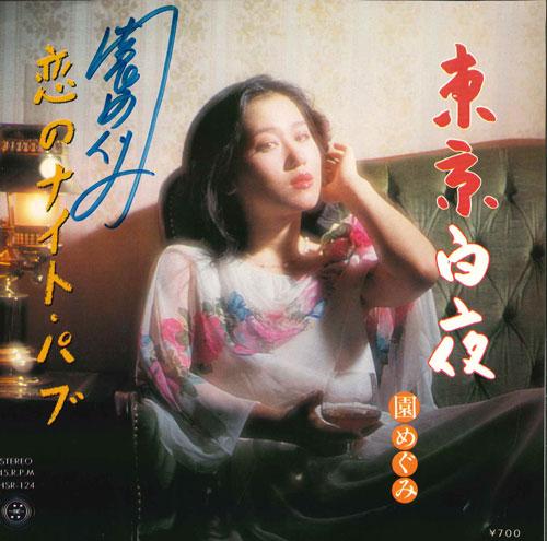 

7inch Record MEGUMI SONO Toukyou byakuyaKoi no NightPub HSR124 HOMEROS Japan Japanese PopRock Used