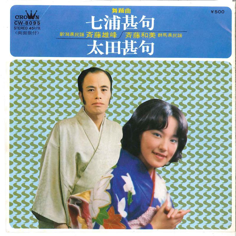 

7inch Record YUHO SAITO / KAZUMI SAITO - Nanaura Jinku / Ota Jinku CW8095 CROWN 1973 Japan Japanese Pop/Rock Used
