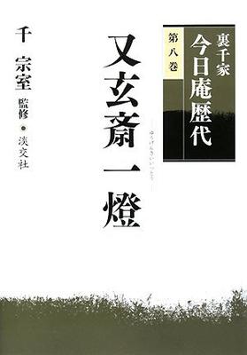 Urasenke Konnichian Successors (Volume 8) Matagensai Itto