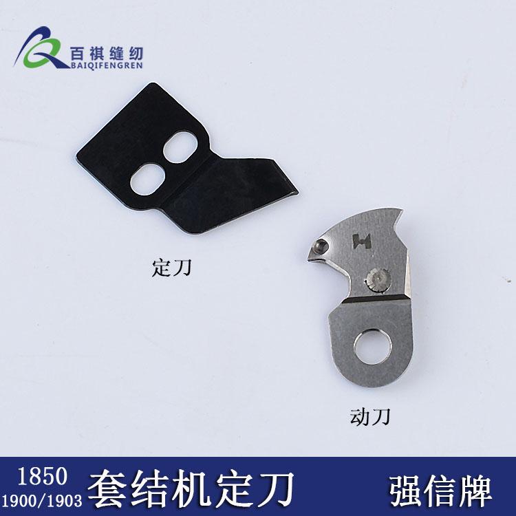 Industrial Knotting Machine Moving Knife 1900 Fixed Knife 1850 Automatic Line Cutting Blade 1903 Strong H Blade B2421-280-0A0