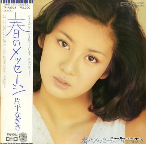

LP Record NAGISA KATAHIRA - Haru No Massage TP72302 TOSHIBA 1978 Japan Obi Japanese Pop/Rock Used