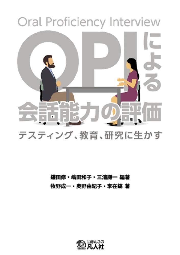 Assessment of conversational ability using OPI – Applications in testing, education, and research –