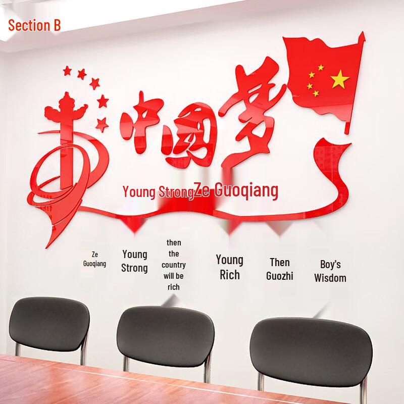 Shengbei Chinese Dream Cultural Text 3D Wall Decal