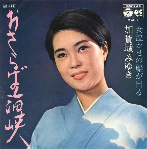 

7inch Record MIYUKI KAGAJO - Osaraba kaikyou/Onna nakase no fune SAS1487 COLUMBIA 1971 Japan Japanese Enka/Traditional Used