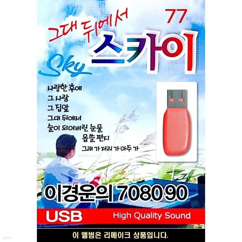 

USB Lee Kyung-woon s 708090 Behind You SKY