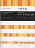 Hideki Chihara: The Gospel of Joy for Mixed Chorus (from the Gospel of John In the Japanese Translation by Gützlaff)