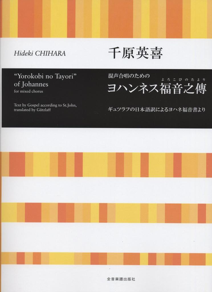 Hideki Chihara: The Gospel of Joy for mixed chorus (from the Gospel of John in the Japanese translation by Gützlaff)