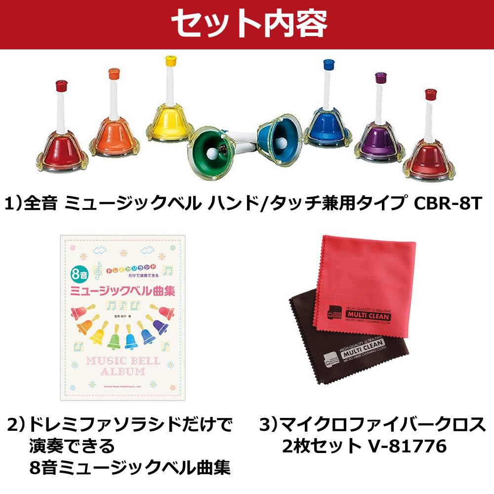 Zen-On Music Bells, Hand/Touch Type, 8 Notes, CBR-8T, Song Collection, Cloth Set