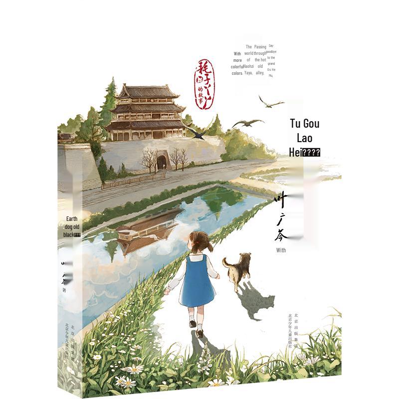 Old Black the Local Dog Got into Trouble (2020 China Good Book)
