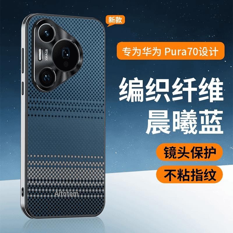 Applicable To Huawei Pura11 Mobile Phone Case Ultra New Pro Starlight Kevlar Pattern All-inclusive Anti-drop Case for Men
