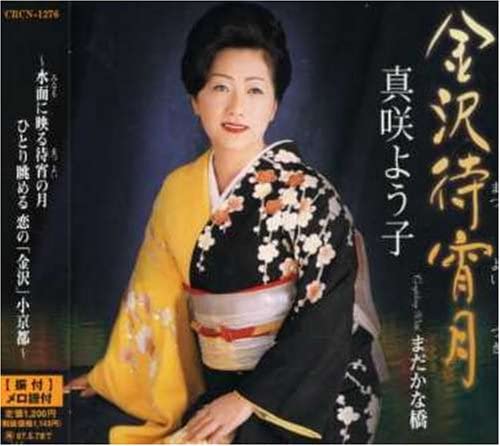 

CD YOKO MASAKI - Kanazawa Matsuyoi Zuki CRCN1276 Japan Japanese Pop/Rock Used