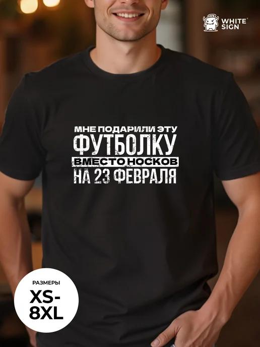 Cotton T-shirt with February 23rd Gift print 4XL