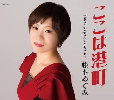 CD MEGUMI FUJIMOTO - Koko Ha Minatochou  COCA17292 Japan ObiJapanese Pop/Rock Used