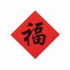 Year of the Horse, Chinese Fu Character Sticker, ownFruit Milk Tea Decoration,