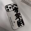 Guochao for IPhone 14 Promax Bafang Laicai 15 Mobile Phone Case 16 for Apple 13 Personalized Text 17 Anti-fall