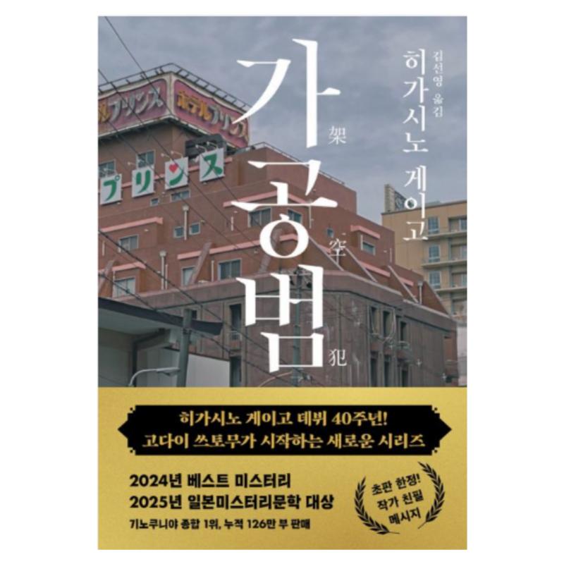 Hayali Suçlu - Keigo Higashino - En İyi Japon Gizem Romanı (Ciltli)