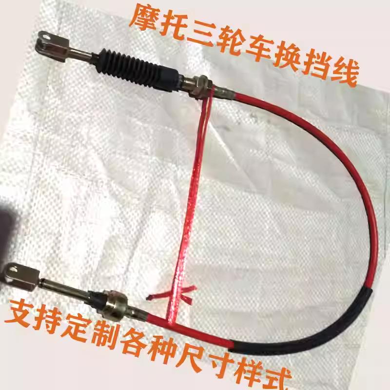 Zongshen Loncin Foton 125/150 Motorcycle Tricycle High/Low Speed Gear Shifter Cable