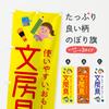 Cancelleria bandiera Nobori X85U merce al dettaglio pro personalizzato disponibile +1017 yen