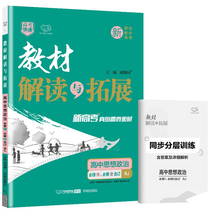 Gaokao Express High School Textbook Interpretation Series 2025
