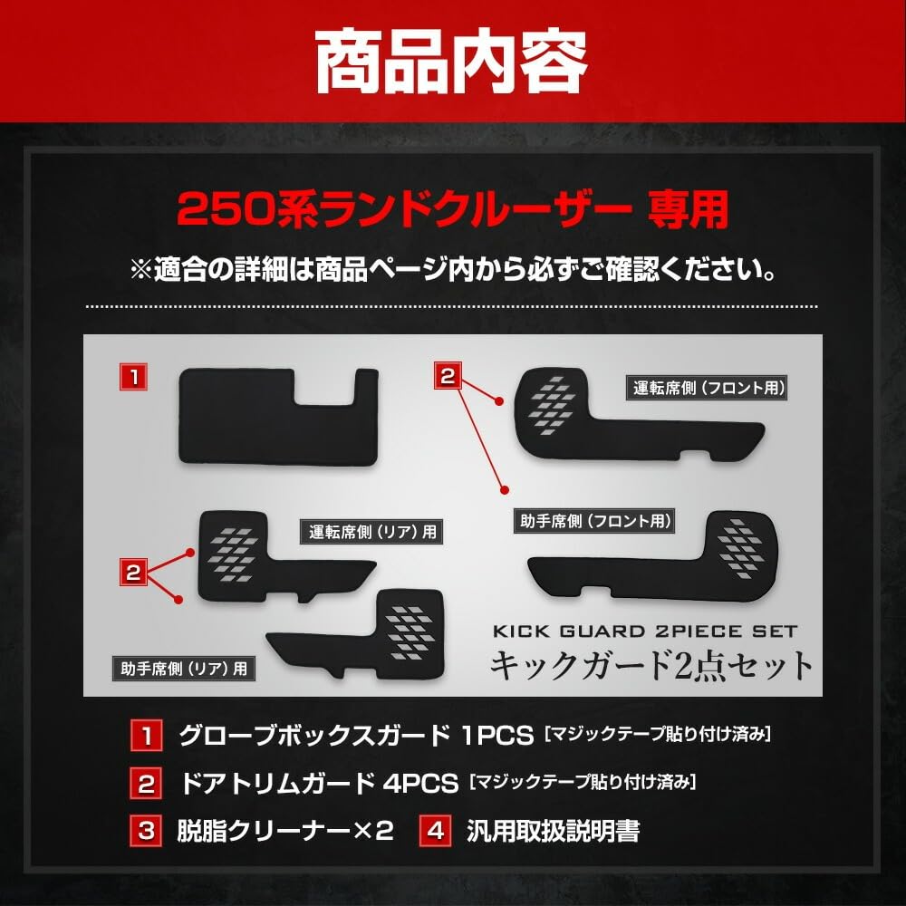 YOURS 250 Series Land Cruiser Exclusive Kick Guard Set Door Trim Front and Rear Protects Glove Box and Scratch and Stain Made In Product S (2-Piece