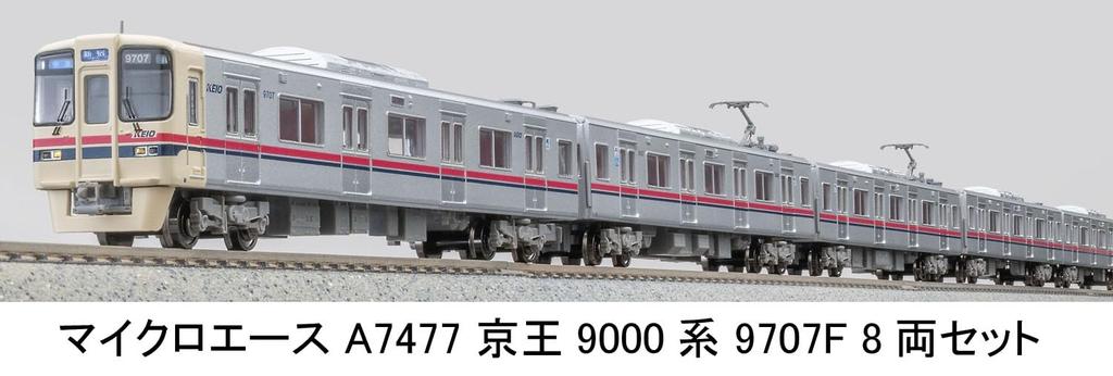 Micro Ace N Gauge Keio 9000 Series 9707F Model A7477 8-Car Set, Train,