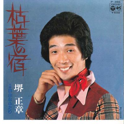 7inch Record MASAAKI SAKAI - Kareha No Yado / Jiyuu Na Futari P366 COLUMBIA 1974 Japan Japanese Pop/Rock Used