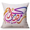 Muslim Colorful Vintage Arabic Text Printing Islamic Eid Mubarak Decorative Throw Pillow Case Cotton Linen Cushion Cover