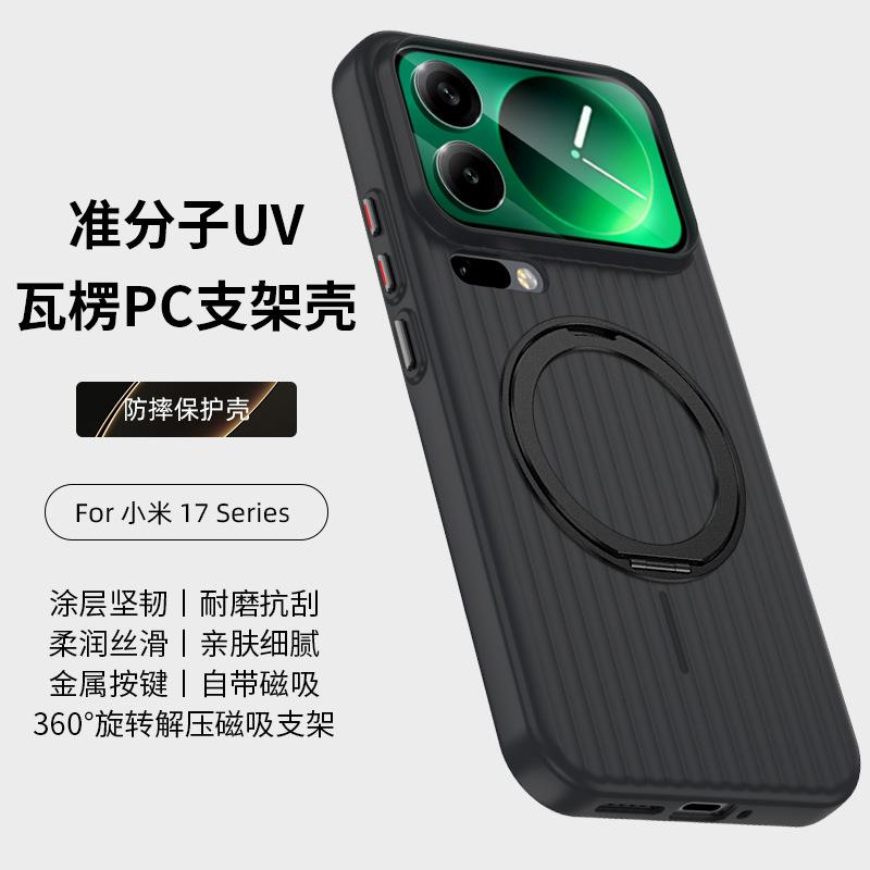 Applicable to Xiaomi 17promax corrugated magnetic suction bracket mobile phone case 15ultra skin-sensitive UV excimer high-end hard
