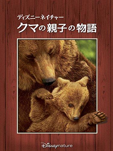 Disney Nature Story Bear Family (Subtitled Version)