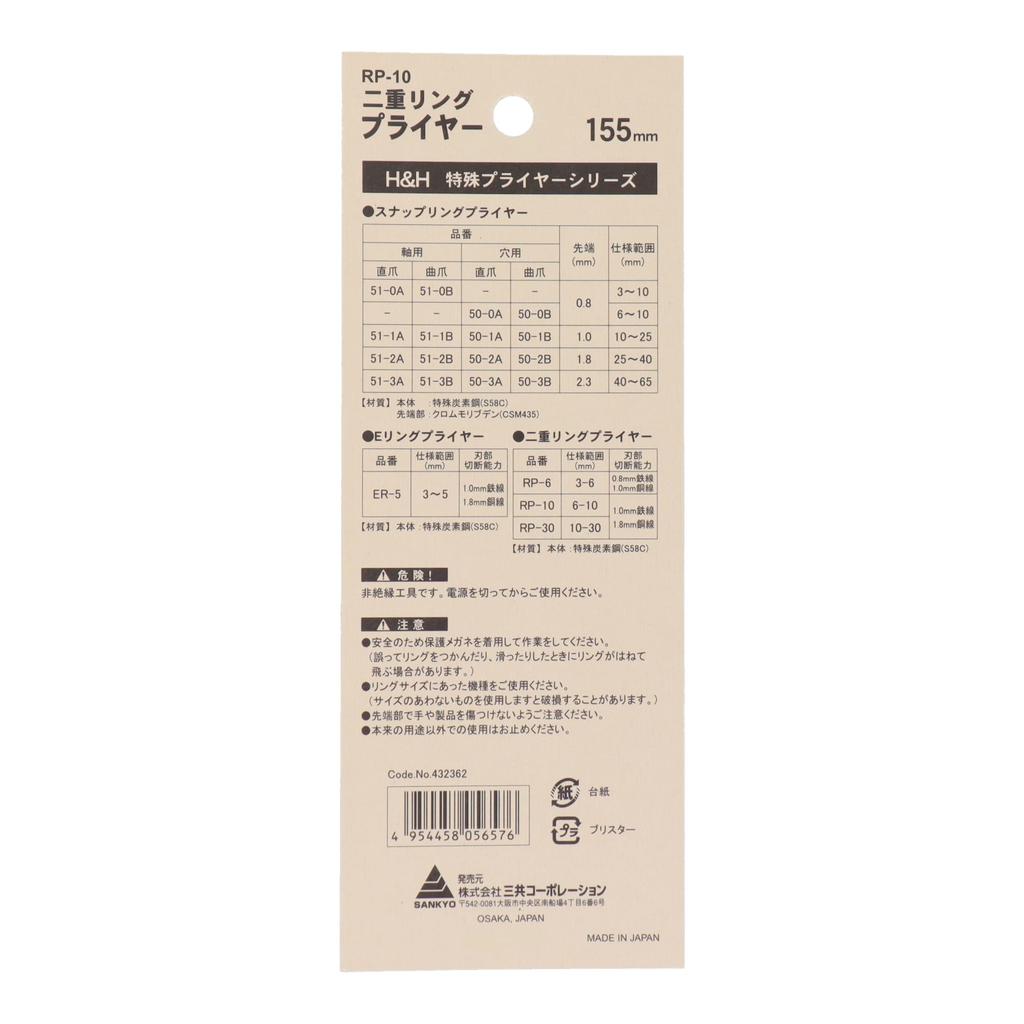 Sankyo Corporation Double Ring H&H Pliers, 155mm, RP-10