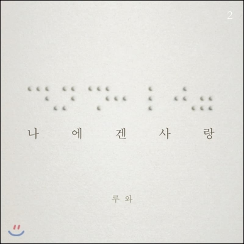 

Luwa 2nd Album - Love to Me