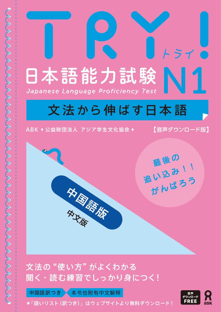 DL Japanese Language Proficiency Test N1 Chinese Version Nihongo Nouryoku Shiken N1 Bumpou Kara Nobasu Nihongo Revised Version [Audio Version] TRY!
