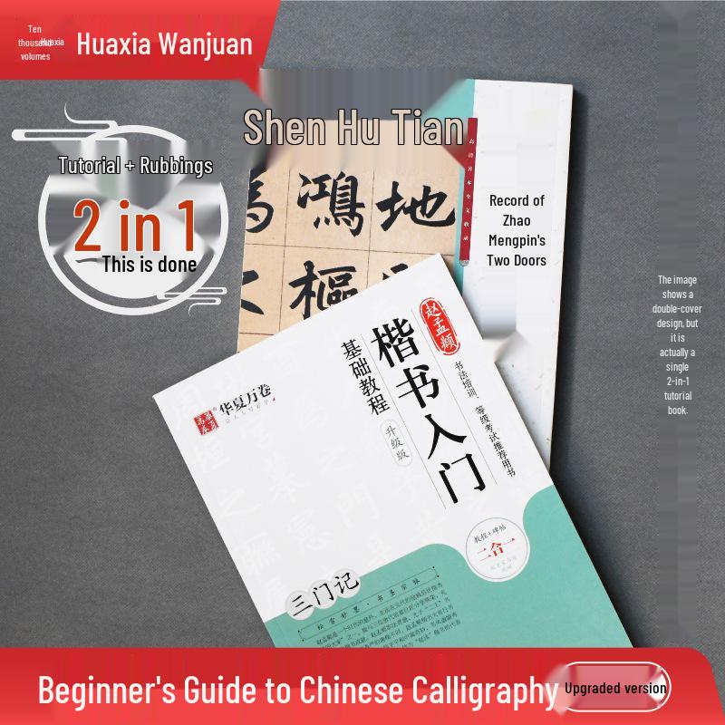 Zhao Mengfu Regular Script: Huaxia Brush Textbook & Tutorial (Upgraded Version) 10004532