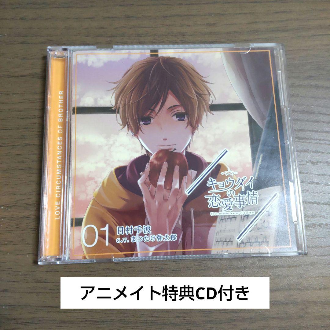 

[USED] Kyodai s Love Affairs 01 Chinami Himura (CV: Yataro Matsutake) Animate Bonus CD