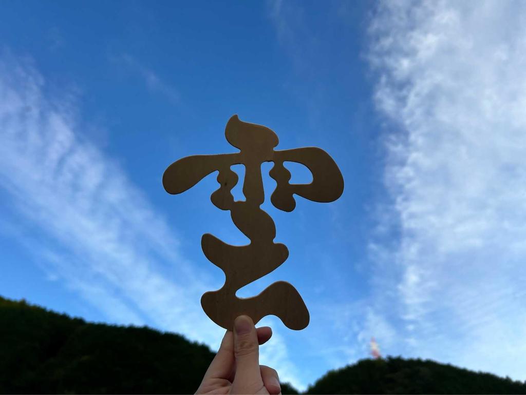 KATOMOKU Cloud Km-88 Shinto Ceiling Letters 17 X 20 X 0.2 Cm