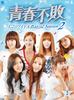Undefeated Youth Idol Rural Season 2 ~G7 Diary~ DVD-BOX2