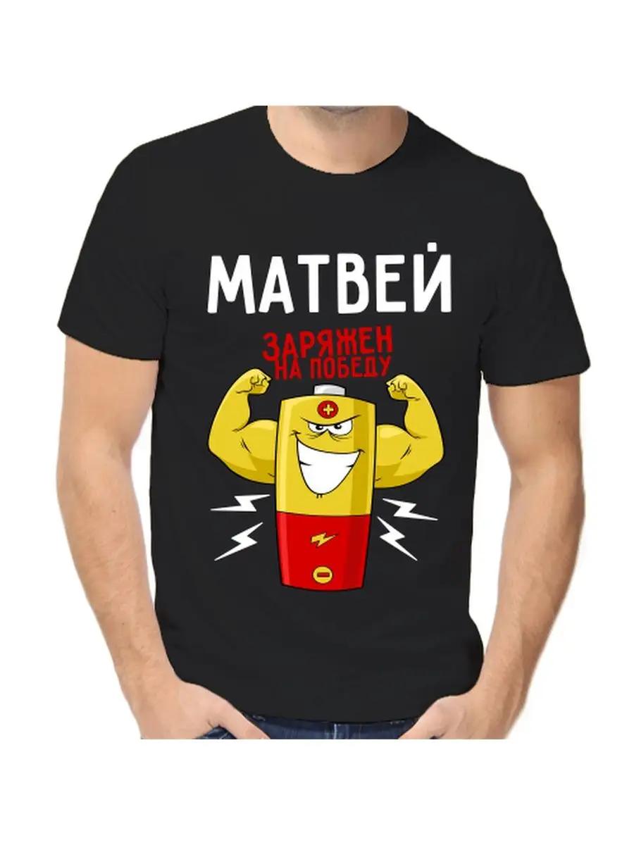 

Футболка с шуткой про Матвея с мужским именем и надписью в качестве подарка XL