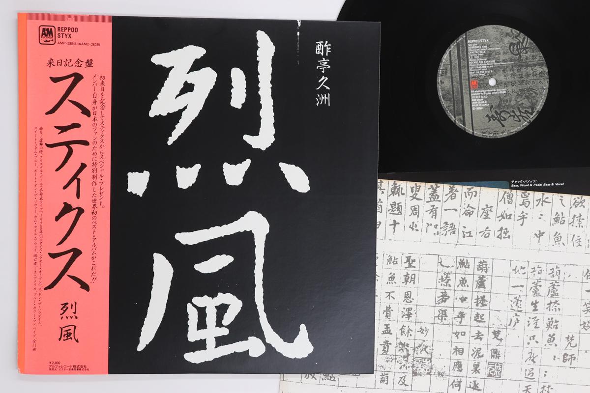 

LP Record STYX - Reppoo AMP28044 A&M 1981 Japan Obi Rock Used
