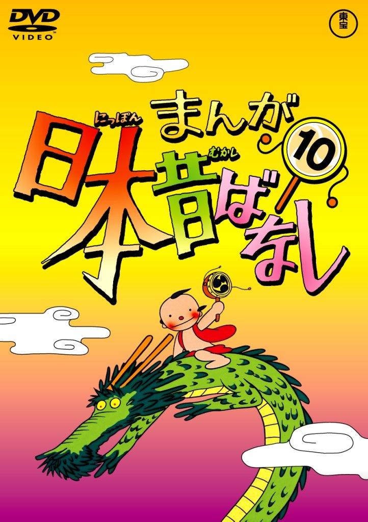 

Manga Japanese Folktales DVD Volume 10